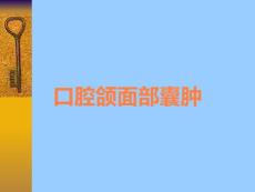 口腔颌面部囊肿