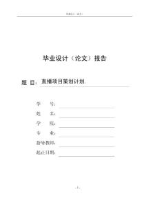 直播项目策划计划.