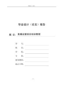 直播运营综合培训教程