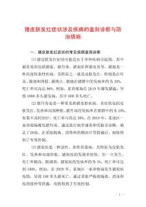 猪皮肤发红症状涉及疾病的鉴别诊断与防治措施