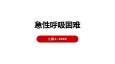 急性呼吸困难