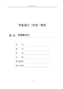 亚健康论文