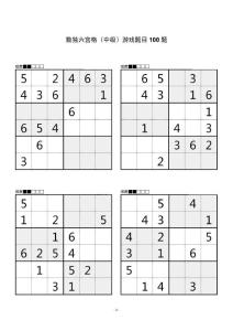 數獨6宮格中級難度練習題100關
