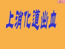 上消化道出血