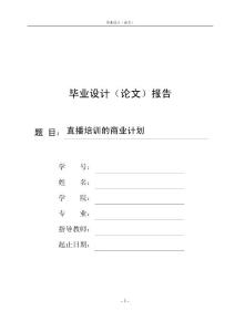 直播培训的商业计划