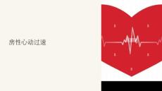 《房性心动过速》课件