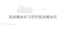 低尿酸血症与肾性低尿酸血症2025