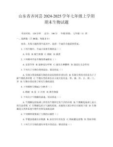 山东省齐河县2024-2025学年七年级上学期期末生物试题