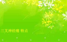 三叉神经痛特点