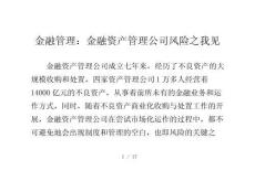 金融管理：金融資產管理公司風險之我見