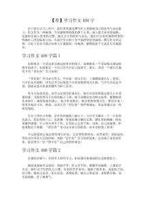 學(xué)習(xí)作文400字