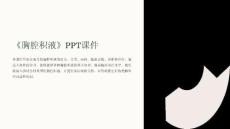 《胸腔积液》课件