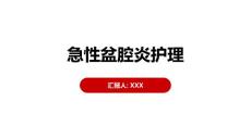急性盆腔炎护理