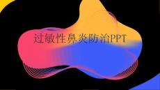 过敏性鼻炎防治PPT
