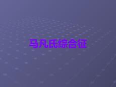 马凡氏综合征