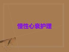 慢性心衰护理