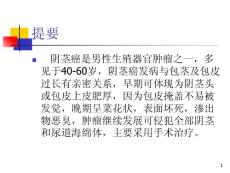 护理查房阴茎癌护理