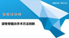 颌骨骨髓炎手术方法创新-深度研究