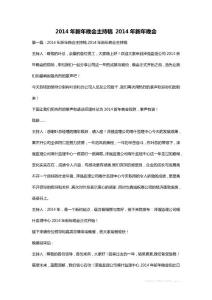2014年新年晚會主持稿 2014年新年晚會
