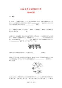 2006年贵州省贵阳市中考物理试题