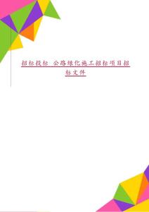 招標投標 公路綠化施工招標項目招標文件