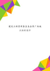 建筑工程管理秦皇島金原廣場施工組織設計