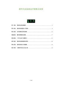 遗传性皮肤病治疗新靶点探索-剖析洞察