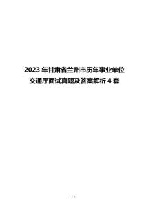 2023年甘肅省蘭州市歷年事業(yè)單位交通廳面試真題及答案解析4套