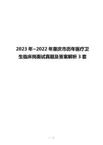 2023年~2022年重慶市歷年醫(yī)療衛(wèi)生臨床崗面試真題及答案解析3套