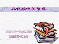 非化脓性关节炎