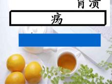 胃溃疡课件
