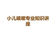 小儿咳嗽课件
