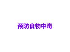 预防食物中毒