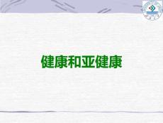 健康和亚健康