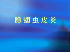 隐翅虫皮炎