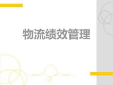 物流绩效管理 课件