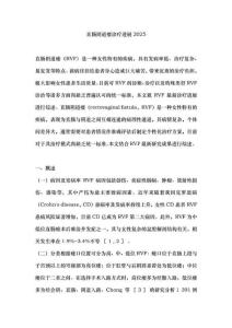 直肠阴道瘘诊疗进展2025