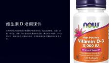 维生素D培训课件