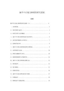脑卒中后视力障碍的研究进展