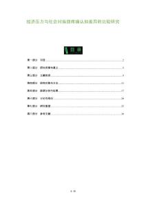 经济压力与社会对肩部疼痛认知差异的比较研究-全面剖析