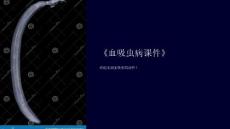 《血吸虫病课件》