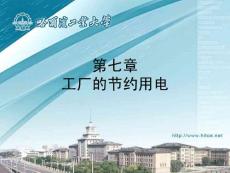 工廠的節(jié)約用電