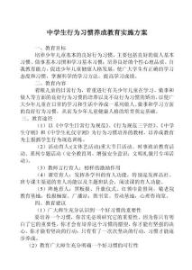 中学生行为习惯养成教育实施方案