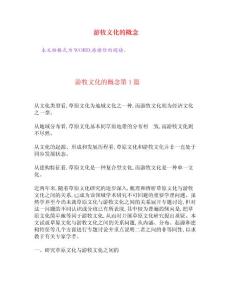 游牧文化的概念[權威資料]