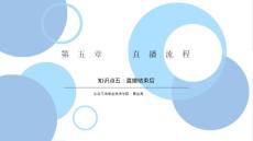 知識點五：直播結束后