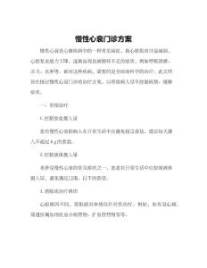 慢性心衰门诊方案