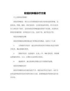软组织肿瘤诊疗方案