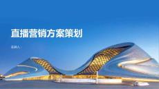 直播營銷方案策劃