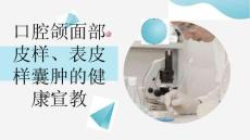 口腔颌面部皮样、表皮样囊肿的健康宣教