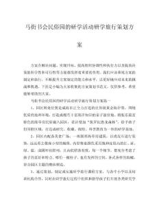 2025馬街書會(huì)民俗園的研學(xué)活動(dòng)研學(xué)旅行策劃方案word模板范文